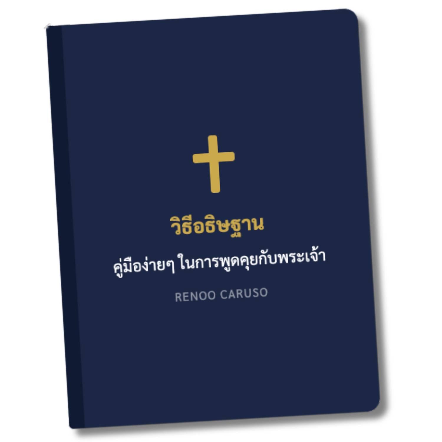 วิธีอธิษฐาน — คู่มือการอธิษฐานภาษาไทยโดยเรณู คารูโซ