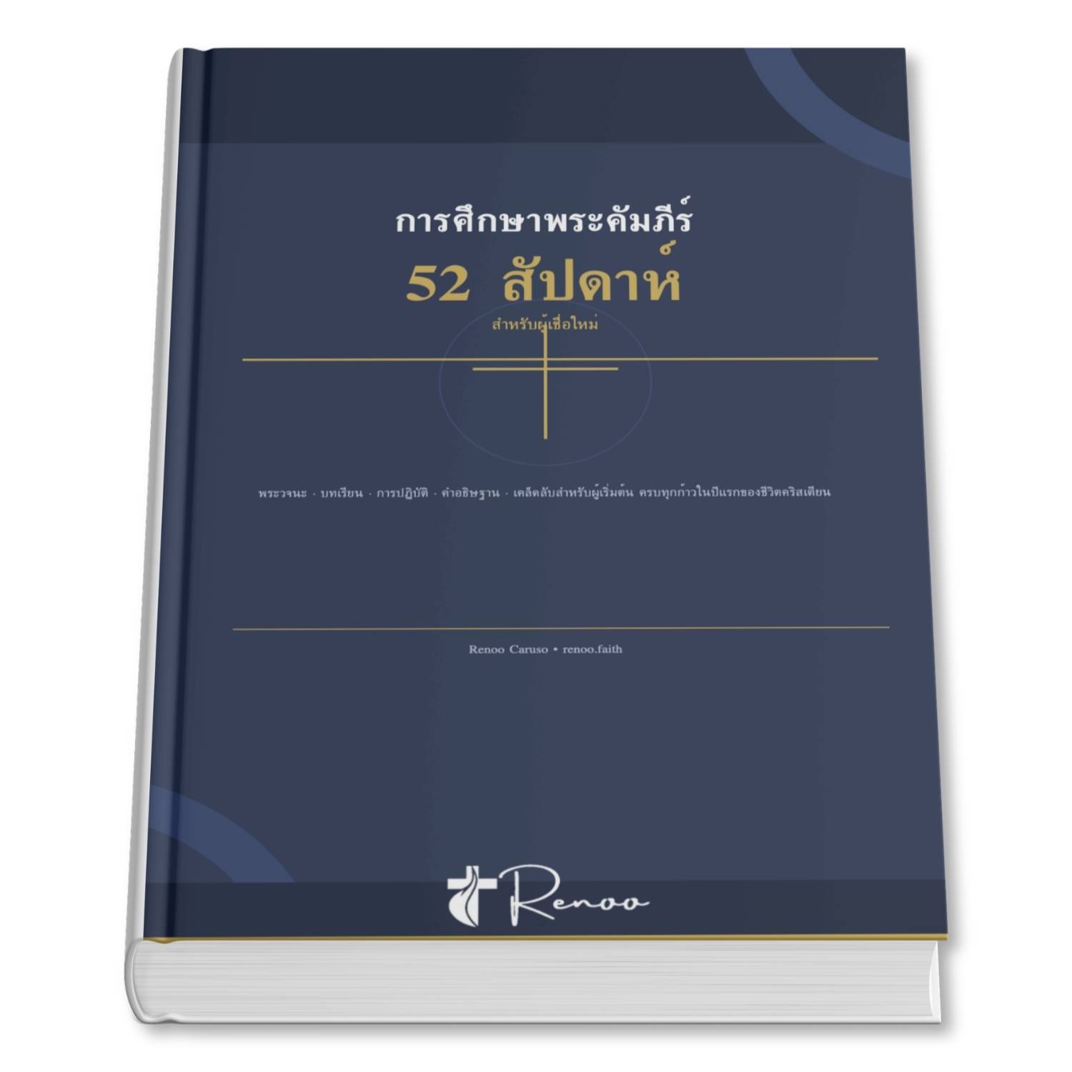 ศึกษาพระคัมภีร์ 52 สัปดาห์ — คู่มือศึกษาภาษาไทยโดยเรณู คารูโซ